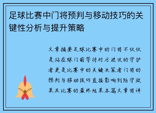 足球比赛中门将预判与移动技巧的关键性分析与提升策略