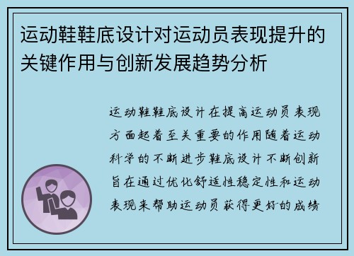 运动鞋鞋底设计对运动员表现提升的关键作用与创新发展趋势分析