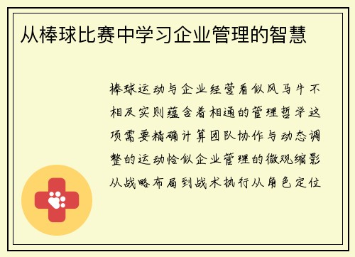 从棒球比赛中学习企业管理的智慧