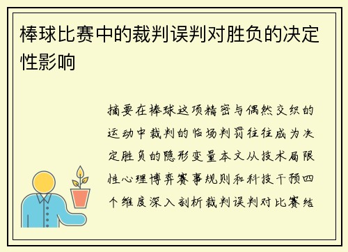 棒球比赛中的裁判误判对胜负的决定性影响
