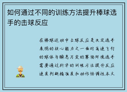 如何通过不同的训练方法提升棒球选手的击球反应