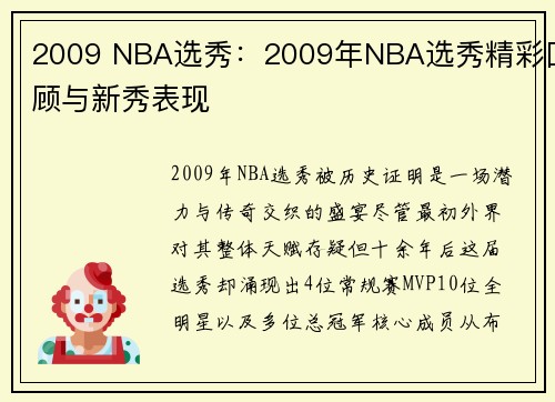 2009 NBA选秀：2009年NBA选秀精彩回顾与新秀表现