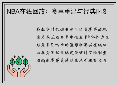 NBA在线回放：赛事重温与经典时刻