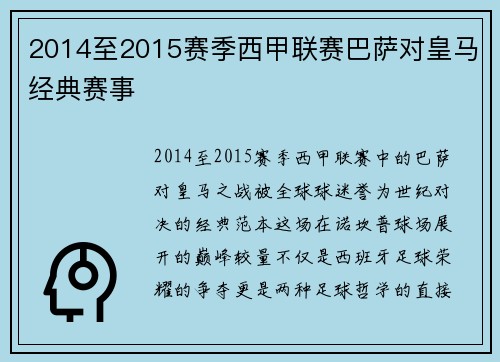 2014至2015赛季西甲联赛巴萨对皇马经典赛事