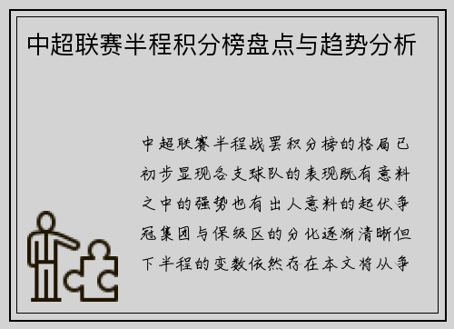 中超联赛半程积分榜盘点与趋势分析