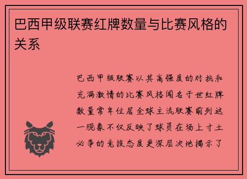 巴西甲级联赛红牌数量与比赛风格的关系