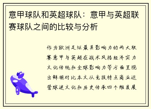 意甲球队和英超球队：意甲与英超联赛球队之间的比较与分析