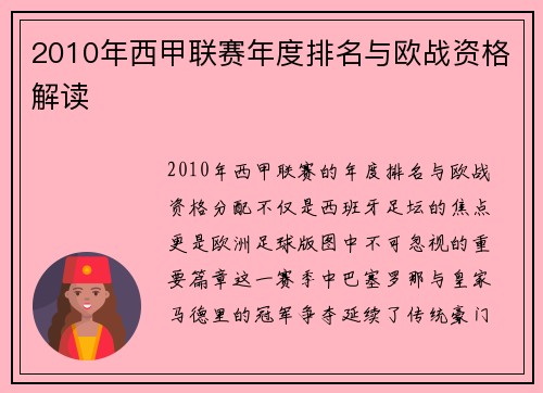 2010年西甲联赛年度排名与欧战资格解读