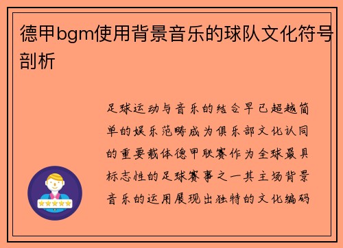 德甲bgm使用背景音乐的球队文化符号剖析