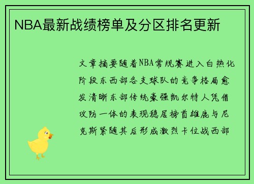 NBA最新战绩榜单及分区排名更新