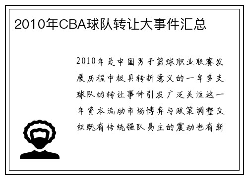 2010年CBA球队转让大事件汇总