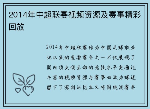 2014年中超联赛视频资源及赛事精彩回放