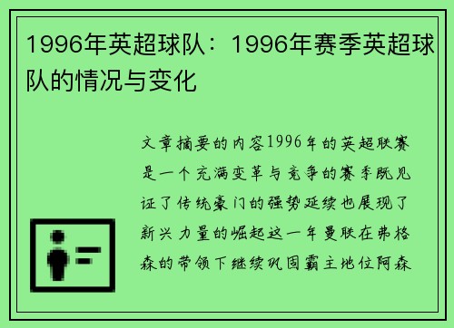 1996年英超球队：1996年赛季英超球队的情况与变化