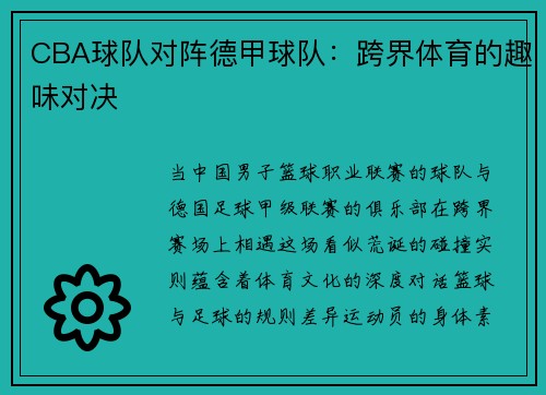 CBA球队对阵德甲球队：跨界体育的趣味对决