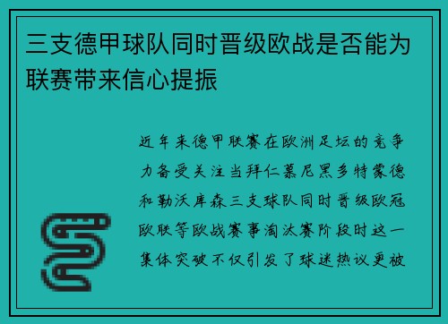 三支德甲球队同时晋级欧战是否能为联赛带来信心提振