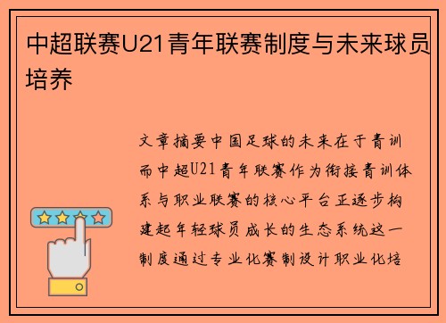 中超联赛U21青年联赛制度与未来球员培养