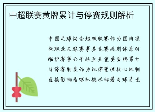 中超联赛黄牌累计与停赛规则解析