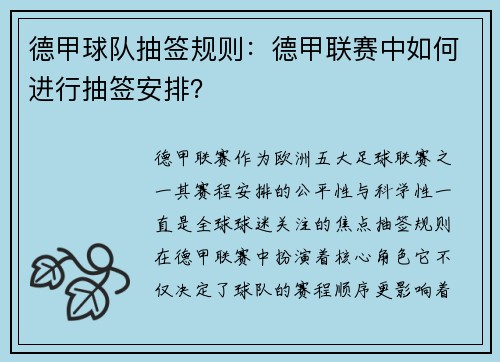 德甲球队抽签规则：德甲联赛中如何进行抽签安排？