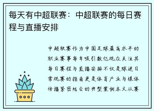 每天有中超联赛：中超联赛的每日赛程与直播安排