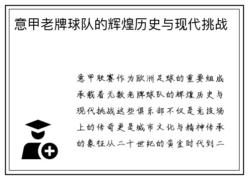 意甲老牌球队的辉煌历史与现代挑战