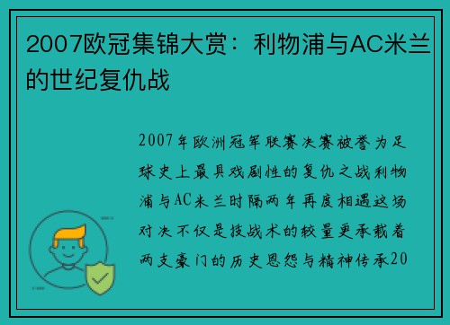 2007欧冠集锦大赏：利物浦与AC米兰的世纪复仇战