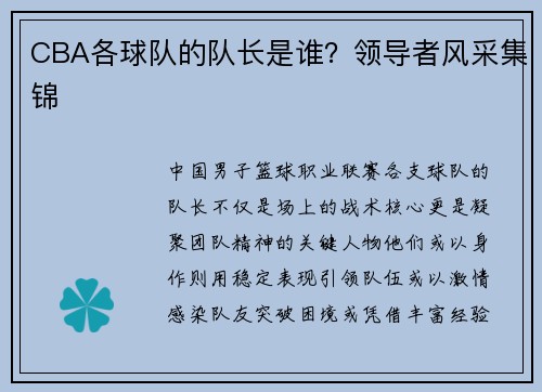 CBA各球队的队长是谁？领导者风采集锦