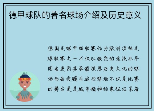 德甲球队的著名球场介绍及历史意义