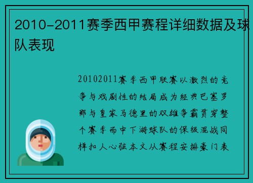 2010-2011赛季西甲赛程详细数据及球队表现
