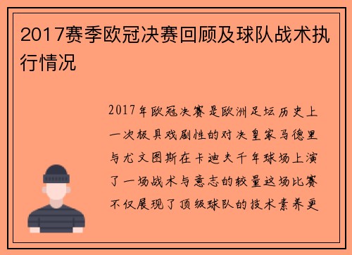 2017赛季欧冠决赛回顾及球队战术执行情况