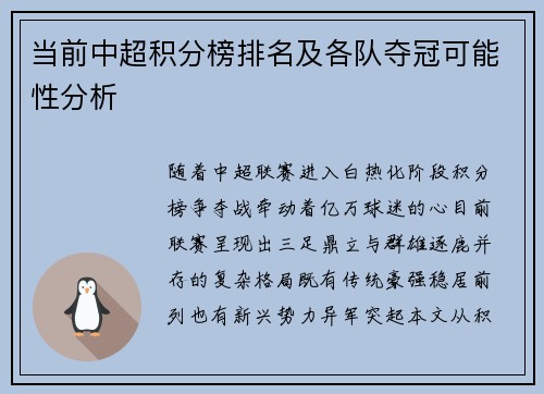 当前中超积分榜排名及各队夺冠可能性分析
