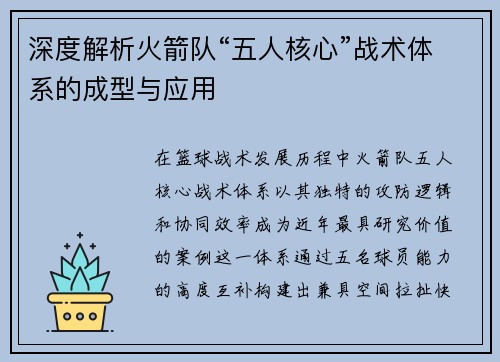 深度解析火箭队“五人核心”战术体系的成型与应用
