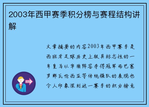 2003年西甲赛季积分榜与赛程结构讲解