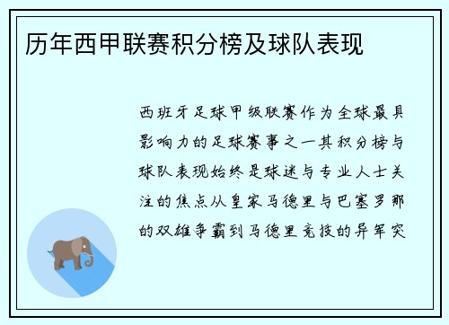历年西甲联赛积分榜及球队表现