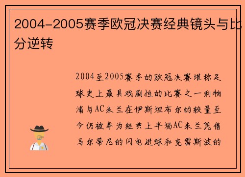2004-2005赛季欧冠决赛经典镜头与比分逆转