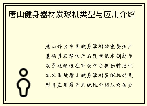 唐山健身器材发球机类型与应用介绍