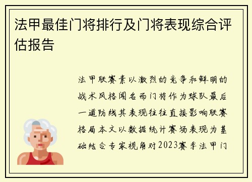法甲最佳门将排行及门将表现综合评估报告