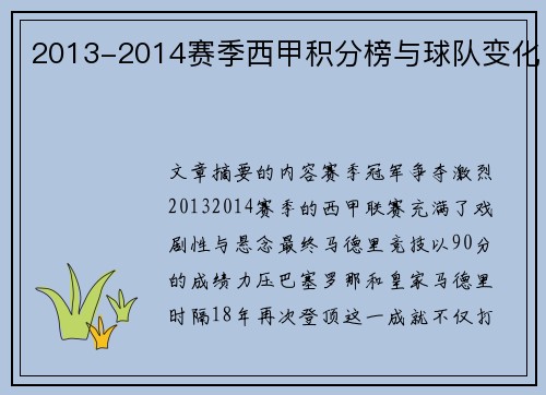 2013-2014赛季西甲积分榜与球队变化