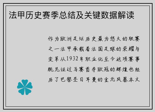法甲历史赛季总结及关键数据解读