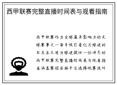西甲联赛完整直播时间表与观看指南