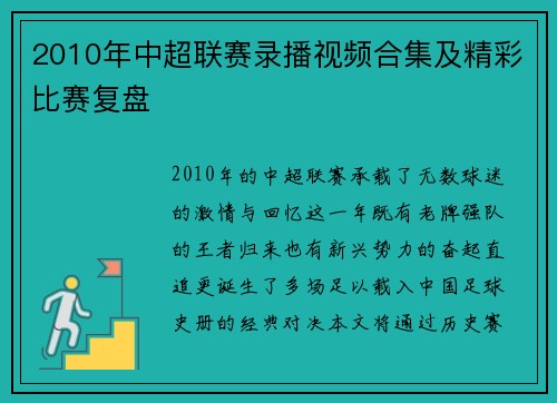 2010年中超联赛录播视频合集及精彩比赛复盘