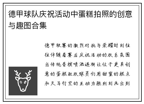 德甲球队庆祝活动中蛋糕拍照的创意与趣图合集
