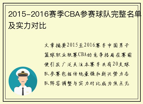 2015-2016赛季CBA参赛球队完整名单及实力对比