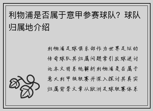利物浦是否属于意甲参赛球队？球队归属地介绍