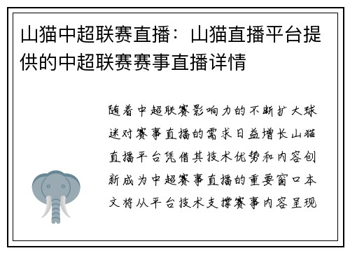 山猫中超联赛直播：山猫直播平台提供的中超联赛赛事直播详情