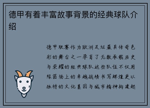 德甲有着丰富故事背景的经典球队介绍