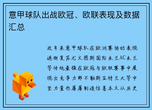 意甲球队出战欧冠、欧联表现及数据汇总