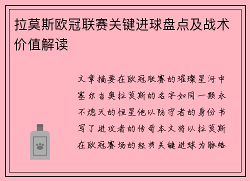 拉莫斯欧冠联赛关键进球盘点及战术价值解读