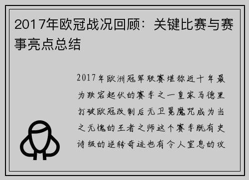2017年欧冠战况回顾：关键比赛与赛事亮点总结