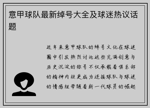 意甲球队最新绰号大全及球迷热议话题