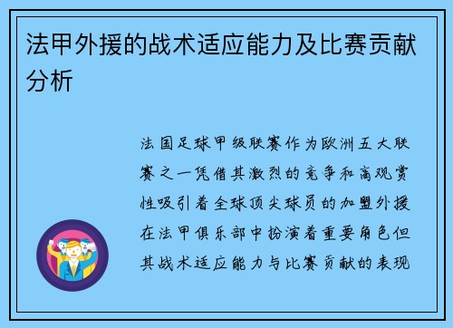 法甲外援的战术适应能力及比赛贡献分析
